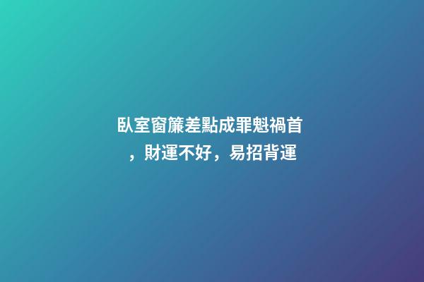 臥室窗簾差點成罪魁禍首，財運不好，易招背運